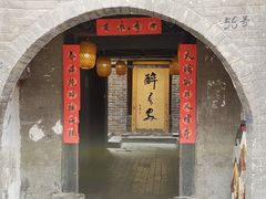 门面-醉长安(南门总店)