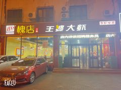 -槐店王婆大虾(长江道店)