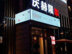 门面-庆赫隆融合菜馆(群力店)