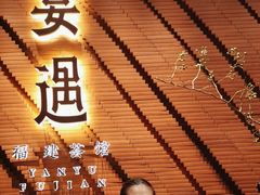 -宴遇·福建荟馆(新景中心店)