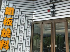 -仙桐吉宴铁板烧·精致料理