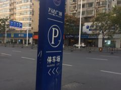 -万达广场菱角湖店-地面停车场