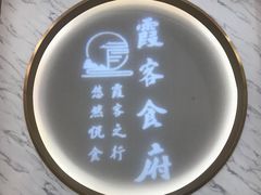 门面-霞客居酒店·霞客食府·宁海特色小海鲜
