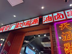 -钢管厂歆瑞源油卤串串香(春熙路太古里店)