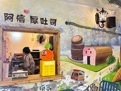 -阿信厚吐司(曾厝垵店)