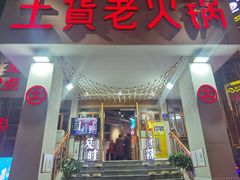 门面-董眼镜火锅(洪崖洞总店)
