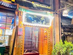 -塔洛藏餐吧(香格里拉古城店)