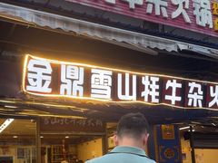 -金鼎雪山牦牛杂火锅(理县总店)