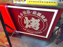 -乐乐姐超级土豆(中关村5号店)
