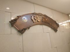 -悦融琥珀·京鲁菜·海味珍品(西单店)