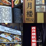21年历史的杭帮菜馆，带你领略老杭州的味道