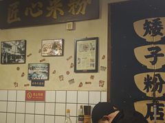 -矮子粉店1985·长沙米粉(湘春路店)
