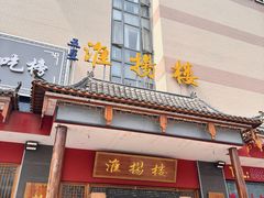 -淮扬楼(文港路店)