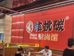 -核桃碳烤肉馆(深圳首店)