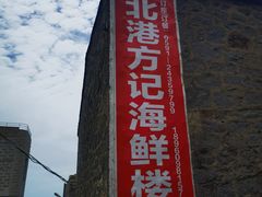 -北港方记海鲜楼·海景餐厅