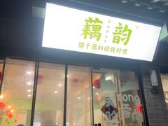-藕韵(东关街店)
