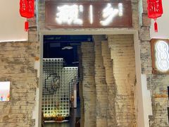 -顾乡私房菜(金沙天街店)