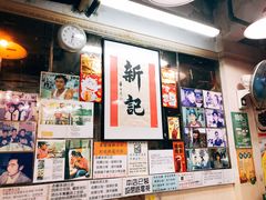 -新记餐厅(香槟大厦店)