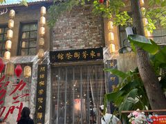 -東茅街茶馆