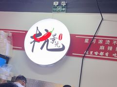 -杭景元·东北老式麻辣烫&炸串(江河时代店)