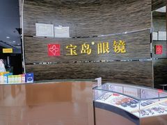 -宝岛眼镜(长沙侯家塘店)