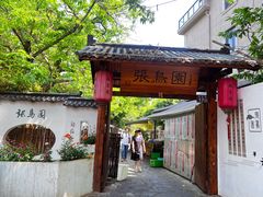 -张鸟园农家乐(张鸟园店)