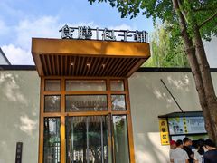 -食膳公园包子铺(烈士公园店)