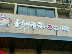 门面-遇见 ·砂师弟与二师兄