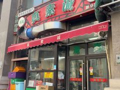 -真素诚·清真(新华路店)