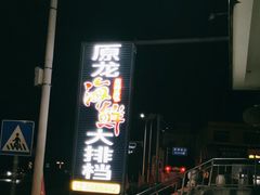 -原龙海鲜大排档(美食地标店)
