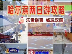 -哈尔滨热雪奇迹