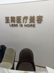 点击看大图 -至简医疗美容·医生集团