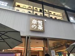 门面-奈雪的茶(时代天街店)