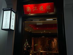 门面-馋遇江南·精致湖景雅宴(东方之门店)