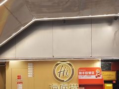 -海底捞火锅(宇飞大厦店)