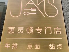 -JANS意式简餐厅·惠灵顿牛排
