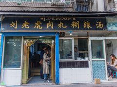 门面-刘老虎肉丸糊辣汤(总店)