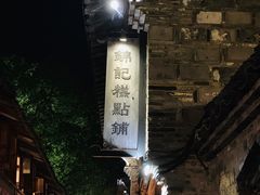 -锦记糕点铺