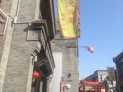 -天兴居(鲜鱼口街店)