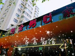 -粥全粥到海鲜家常菜(瞿塘峡路店)