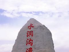 -水洞沟旅游区