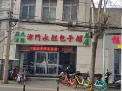 门面-津门永胜包子铺(哈尔滨道总店)