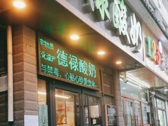-德禄酸奶(莫家街店)