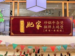 -肥家大排档(天河体育西店)