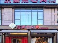 -京宴点心局