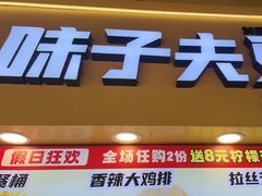 -味子夫鸡柳(解放碑总店)
