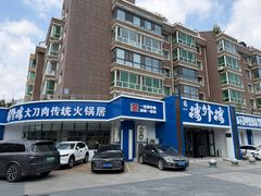 -楼外楼肥羊木炭火锅居(乐群街店)