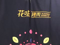 -花味·自助烤肉(雨花客厅店)