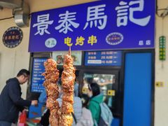 -景泰马记电烤串(景泰店)