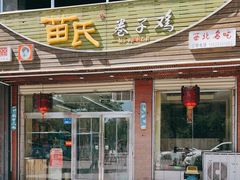 门面-苗氏卷子鸡(张掖金鸿大厦店)
